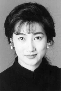 余贵美子