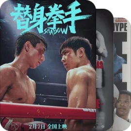 关于拳击运动的电影