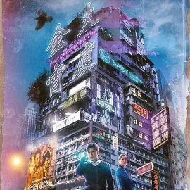 【港剧】2025推理悬疑向