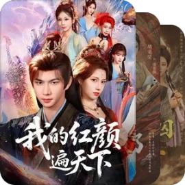 看过的古装短剧