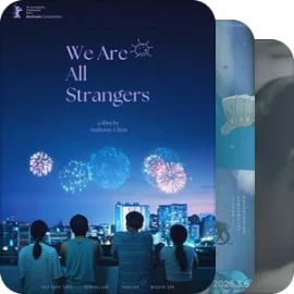 片单｜2026年第76届柏林入围预测（初筛）