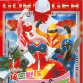 超级战队·スーパー戦隊系列